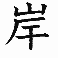 漢字「岸」の教科書体イメージ