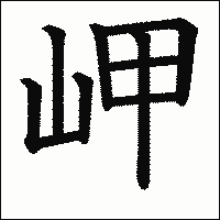 漢字「岬」の教科書体イメージ