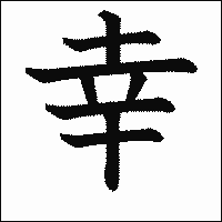 漢字「幸」の教科書体イメージ