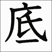 漢字「底」の教科書体イメージ