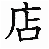 漢字「店」の教科書体イメージ