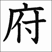 漢字「府」の教科書体イメージ
