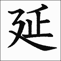 漢字「延」の教科書体イメージ