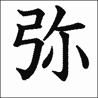 漢字「弥」の教科書体イメージ