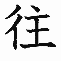漢字「往」の教科書体イメージ
