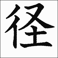 漢字「径」の教科書体イメージ