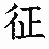 漢字「征」の教科書体イメージ