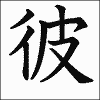 漢字「彼」の教科書体イメージ