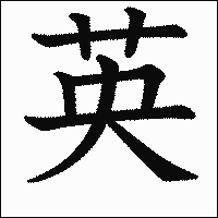 漢字「英」の教科書体イメージ