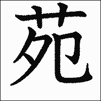 漢字「苑」の教科書体イメージ