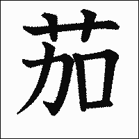 漢字「茄」の教科書体イメージ