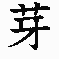 漢字「芽」の教科書体イメージ