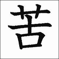 漢字「苦」の教科書体イメージ