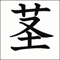 漢字「茎」の教科書体イメージ