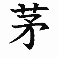 漢字「茅」の教科書体イメージ