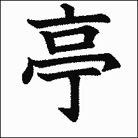 漢字「亭」の教科書体イメージ