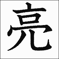 漢字「亮」の教科書体イメージ