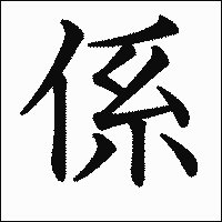 漢字「係」の教科書体イメージ