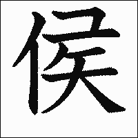 漢字「侯」の教科書体イメージ