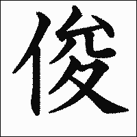 漢字「俊」の教科書体イメージ
