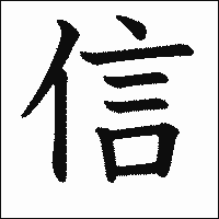 漢字「信」の教科書体イメージ