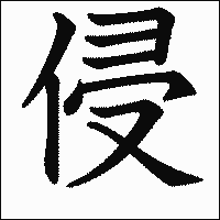 漢字「侵」の教科書体イメージ