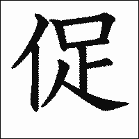 漢字「促」の教科書体イメージ