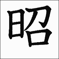 漢字「昭」の教科書体イメージ