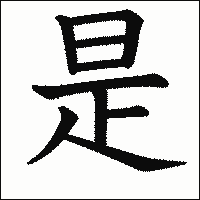 漢字「是」の教科書体イメージ