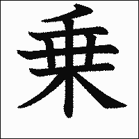 漢字「乗」の教科書体イメージ