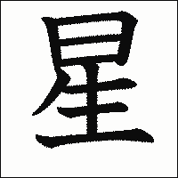 漢字「星」の教科書体イメージ