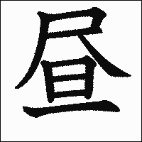 漢字「昼」の教科書体イメージ