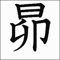 漢字「昴」の教科書体イメージ