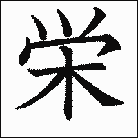 漢字「栄」の教科書体イメージ
