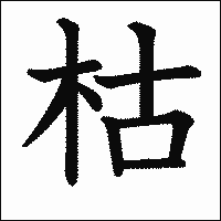 漢字「枯」の教科書体イメージ