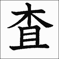 漢字「査」の教科書体イメージ