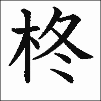 漢字「柊」の教科書体イメージ