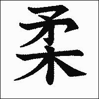 漢字「柔」の教科書体イメージ