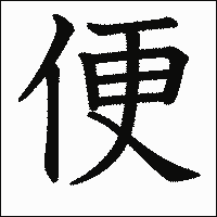漢字「便」の教科書体イメージ