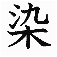 漢字「染」の教科書体イメージ