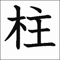 漢字「柱」の教科書体イメージ