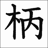 漢字「柄」の教科書体イメージ