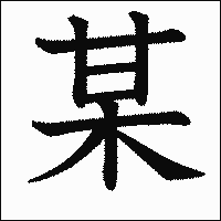 漢字「某」の教科書体イメージ
