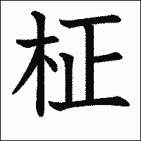 漢字「柾」の教科書体イメージ