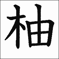 漢字「柚」の教科書体イメージ