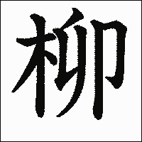 漢字「柳」の教科書体イメージ