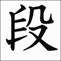 漢字「段」の教科書体イメージ