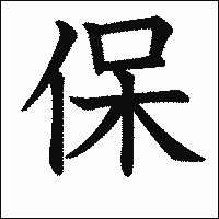 漢字「保」の教科書体イメージ
