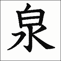 漢字「泉」の教科書体イメージ