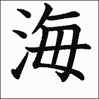 漢字「海」の教科書体イメージ